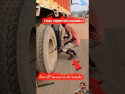 10ล้อ หยุดเข้า0ถ่วงล้อแพงๆไปเลย ถ้าคุณเห็นเทคนิคง่ายๆของพี่บังเมืองปากี