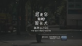 Download lagu [중국노래/번역] 이게 당신이 바라던 어른인가요 (张齐山ZQS - 这是你期盼的长大吗 / 張齊山ZQS - 這是你期盼的長大嗎) mp3