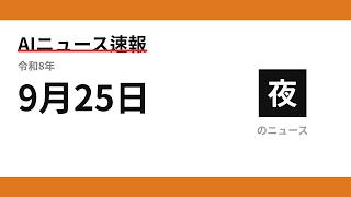 AIニュース速報 2026/09/25 夕方