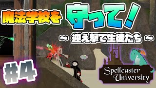 【Spellcaster University】Part4. 魔法学校は生徒達が守る！【初見/実況プレイ】