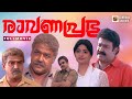 Ravanaprabhu Malayalam Movie Mohanlal Vasundhara Das Revathi Ranjith Suresh Peters