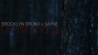 Brooklyn Bronx x Sayne - Приход