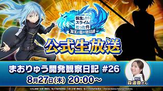 転生したらスライムだった件 魔王と竜の建国譚 まおりゅう開発観察日記　#26