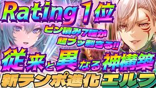 【シャドバWB】ピン7種採用の従来と異なる神構築テンポ進化エルフが強い‼【シャドウバース/ビヨンド/Shadowverse: Worlds Beyond】 #シャドバwb