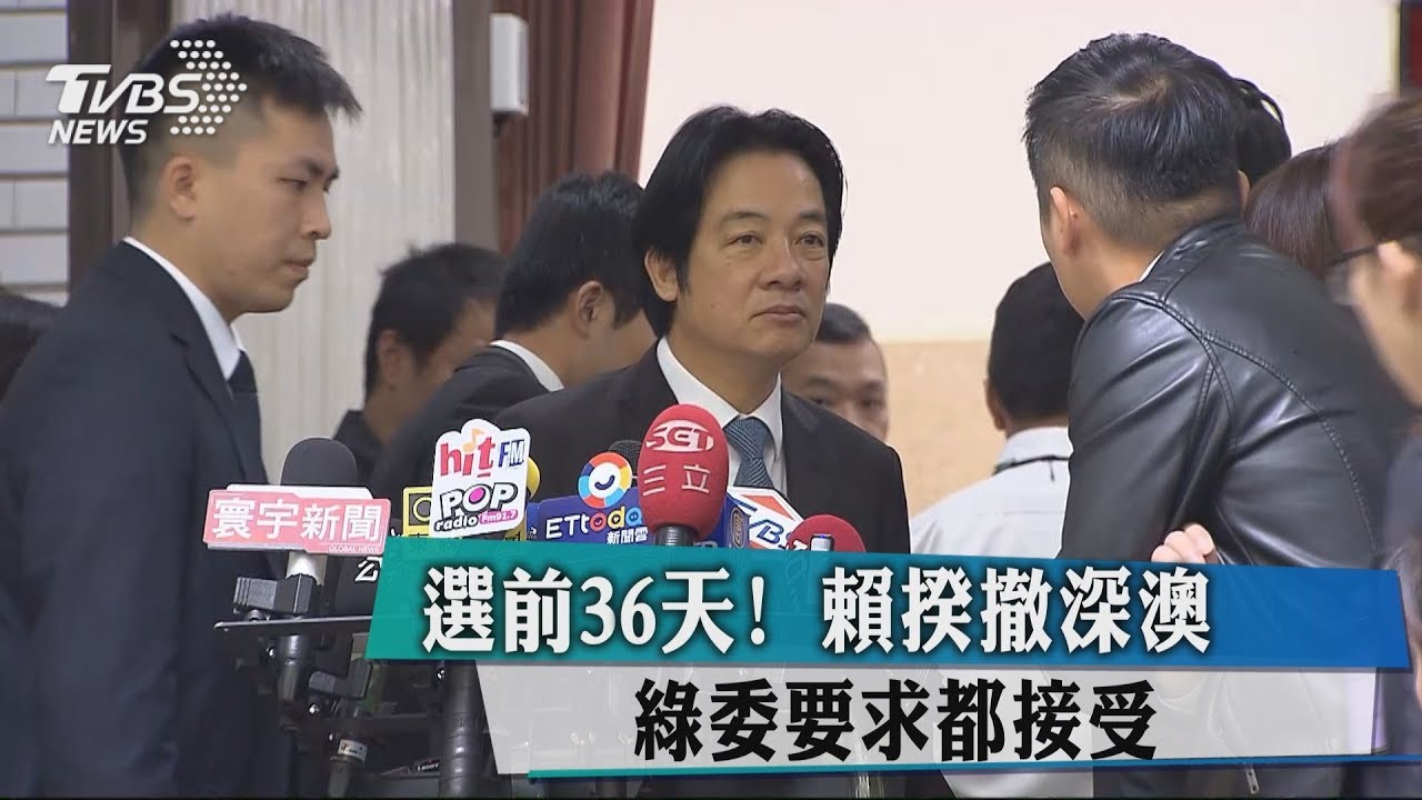 選前36天!賴揆撤深澳 綠委要求都接受