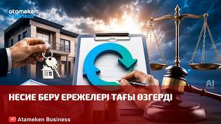 Несие беру ережелері тағы өзгерді