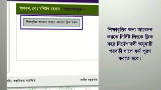 শিক্ষাবৃত্তির অনলাইন আবেদন প্রক্রিয়া