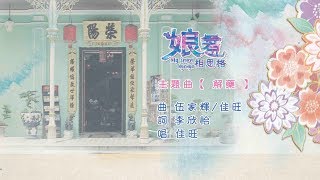 解藥 - 佳旺 (官方完整版MV) 電視劇《娘惹相思格》主題曲