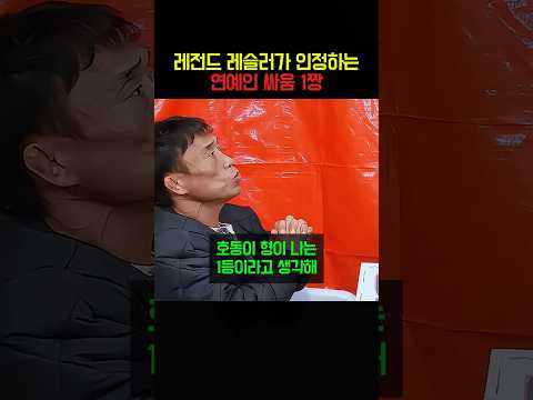 레전드 레슬러가 인정하는 연예인 싸움 1짱