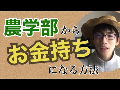 生物生産学科 【勝負の世界】農学部からお金持ちになる3つの方法
