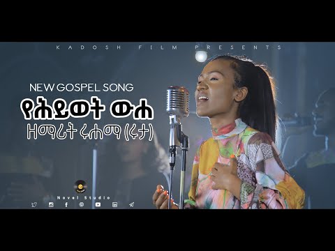 ሩሐማ (ሩታ) "የሕይወት ውሃ || Yehiwot Wuha" Ruhama New Protestant Amharic Mezmur 2021/2013