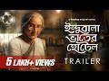 Trailer - Indubala Bhaater Hotel (ইন্দুবালা ভাতের হোটেল) | Subhashree Ganguly | 8t