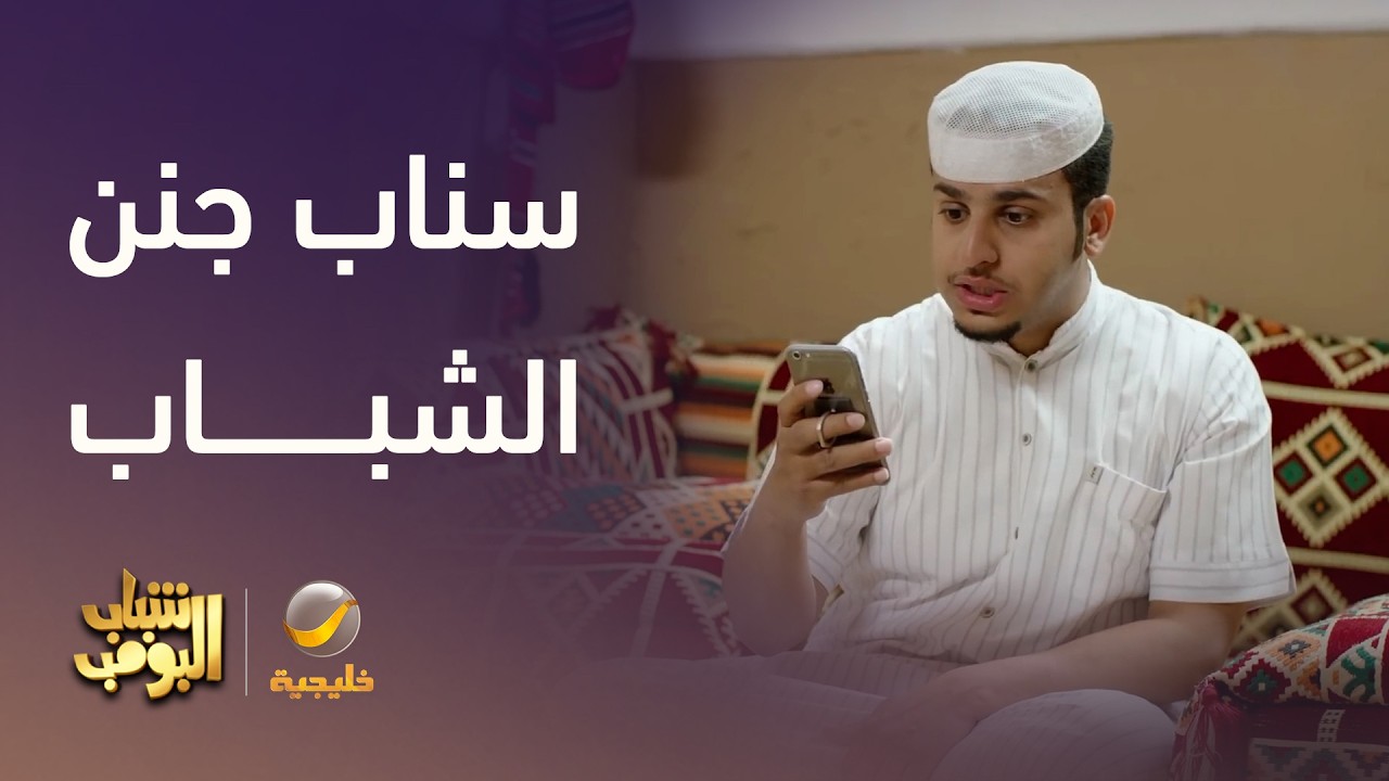 سناب جنن الشباب 🤦‍♂️ - شباب البومب
