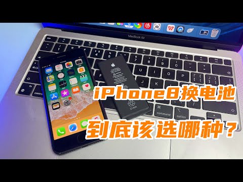 iPhone8更换电池到底哪种好？为什么不要选德赛而要选新普科技