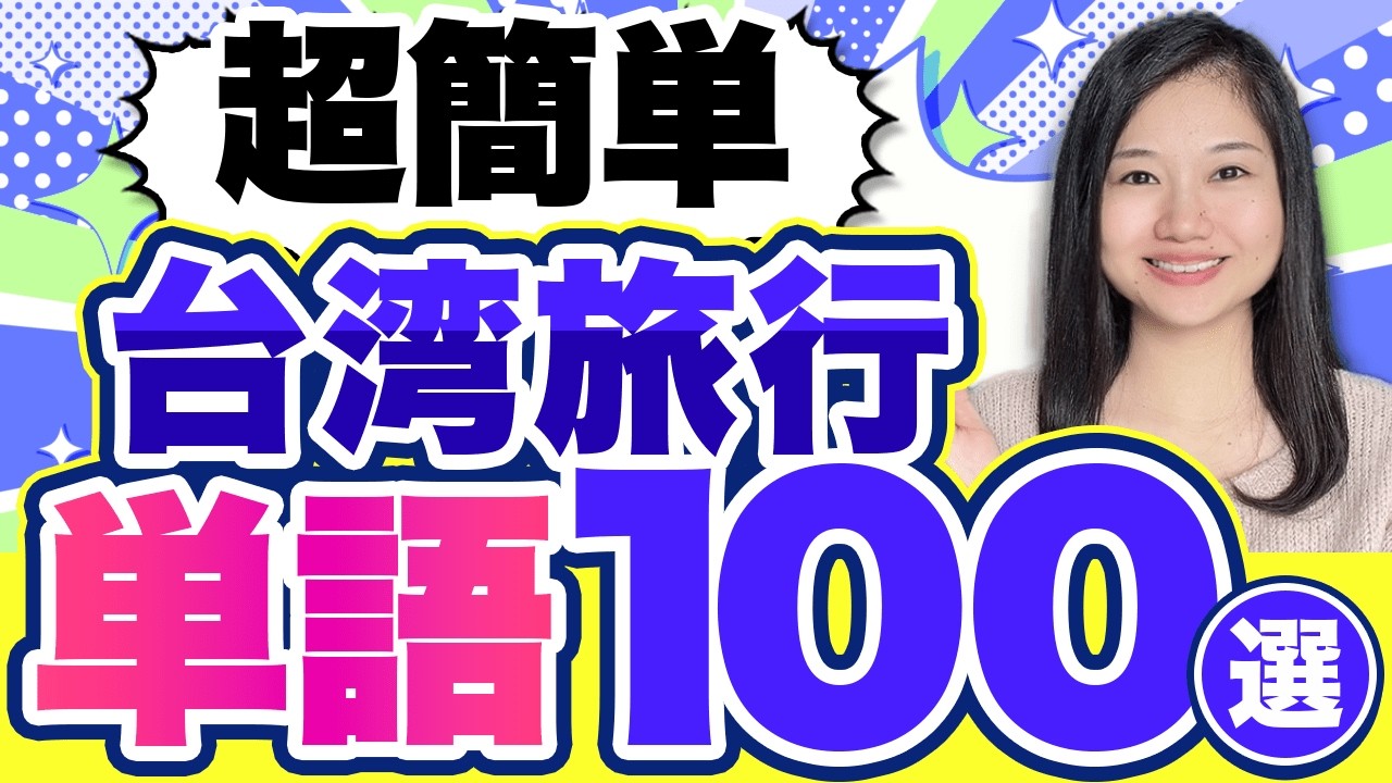 【超簡単】台湾旅行で使う初級中国語単語１００選｜聞き流し #285