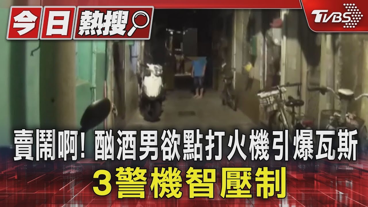 賣鬧啊！酗酒男欲點打火機引爆瓦斯　3警機智壓制