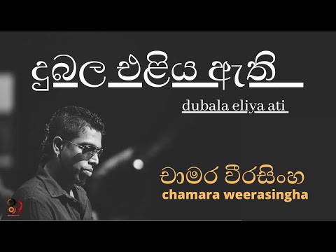 dubala eliya ati#Chamara weerasingha දුබල එළිය ඇති