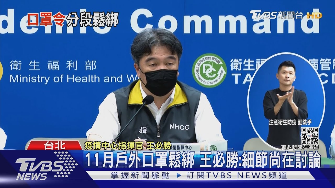 口罩11月鬆綁!「室內要戴」戶外保持社交距離免戴