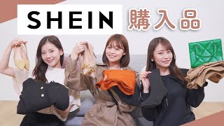 【SHEIN購入品】辛口購入品レビュー！シーンで春服、バッグ、靴などたくさん買いました?
