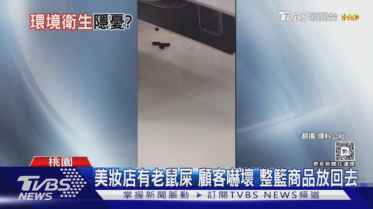 美妝店有老鼠屎！顧客嚇壞　整籃商品放回去