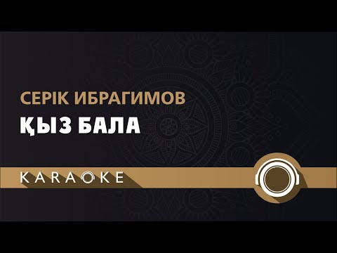Серік Ибрагимов - Қыз бала (КАРАОКЕ)