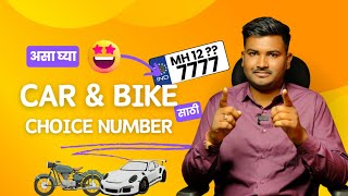 बाईक & कारसाठी चॉईस नंबर कसा घ्यायचा | Choice Number For Bike & Car in Maharashtra