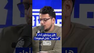 هل سيتطور أداء المنتخب الوطني خلال البطولة thumbnail