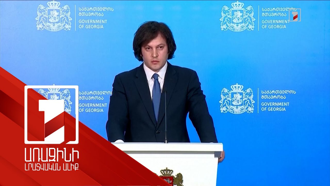 «Օտարերկրյա ազդեցության թափանցիկության մասին» օրինագիծը վերջին ընթերցմամբ կընդունվի. Կոբախիձե