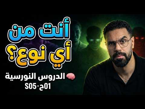 إلى فهمتي هاد 4 أنواع… 👌غادي تبدل نظرتك للناس