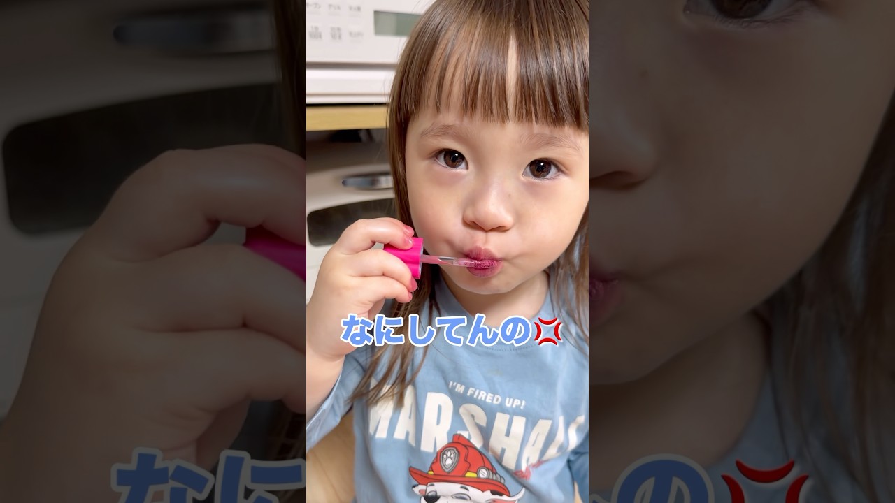 我が家の化粧品泥棒【３歳】 #funny #cute #baby