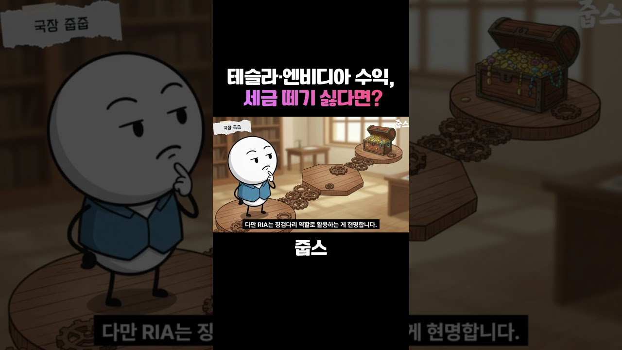 테슬라·엔비디아 수익, 세금 떼기 싫다면 '이 계좌'로 옮기세요! 🇺🇸✈️🇰🇷