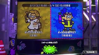 【実況】スプラトゥーン２　一塗りしよーぜ！　＃2　フェスチャレンジャー
