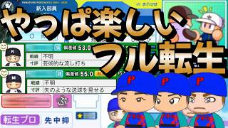 【栄冠ナイン】転生選手が3人入学するとやっぱりうれしい！全国優勝準優勝に転生祭りでとてもワクワクする入学式を迎えました part56 #栄冠ナイン #転生OB #転生プロ #パワプロ2025