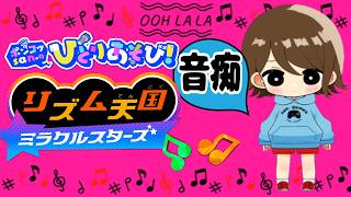 【リズム天国　ミラクルスターズ　Rhythm Heaven Groove】雷「くらっていくスタイル」