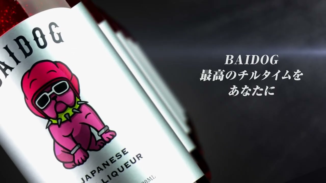 BAIDOG　バイドッグ　梅酒