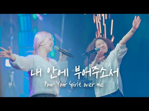 Pour Your Spirit Over Me – Korean Children’s Worship Song