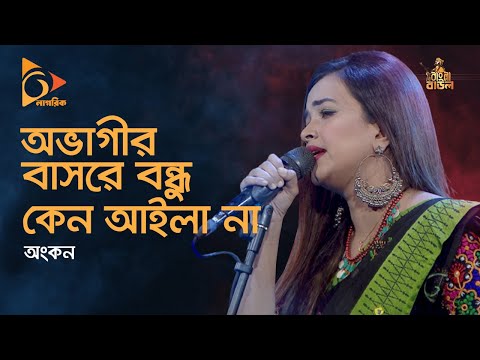 Ovagir Bashore | অভাগীর বাসরে | Ankon Bangla Folk Song | Ankon | Bangla Folk Song | Nagorik TV