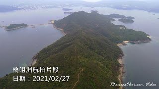 橋咀洲航拍片段