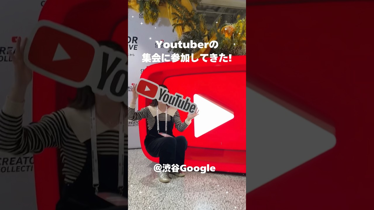 YouTubeからご招待いただきました♡ #クリコレ #yotubecreatorcollective #クリコレ2026 #youtube