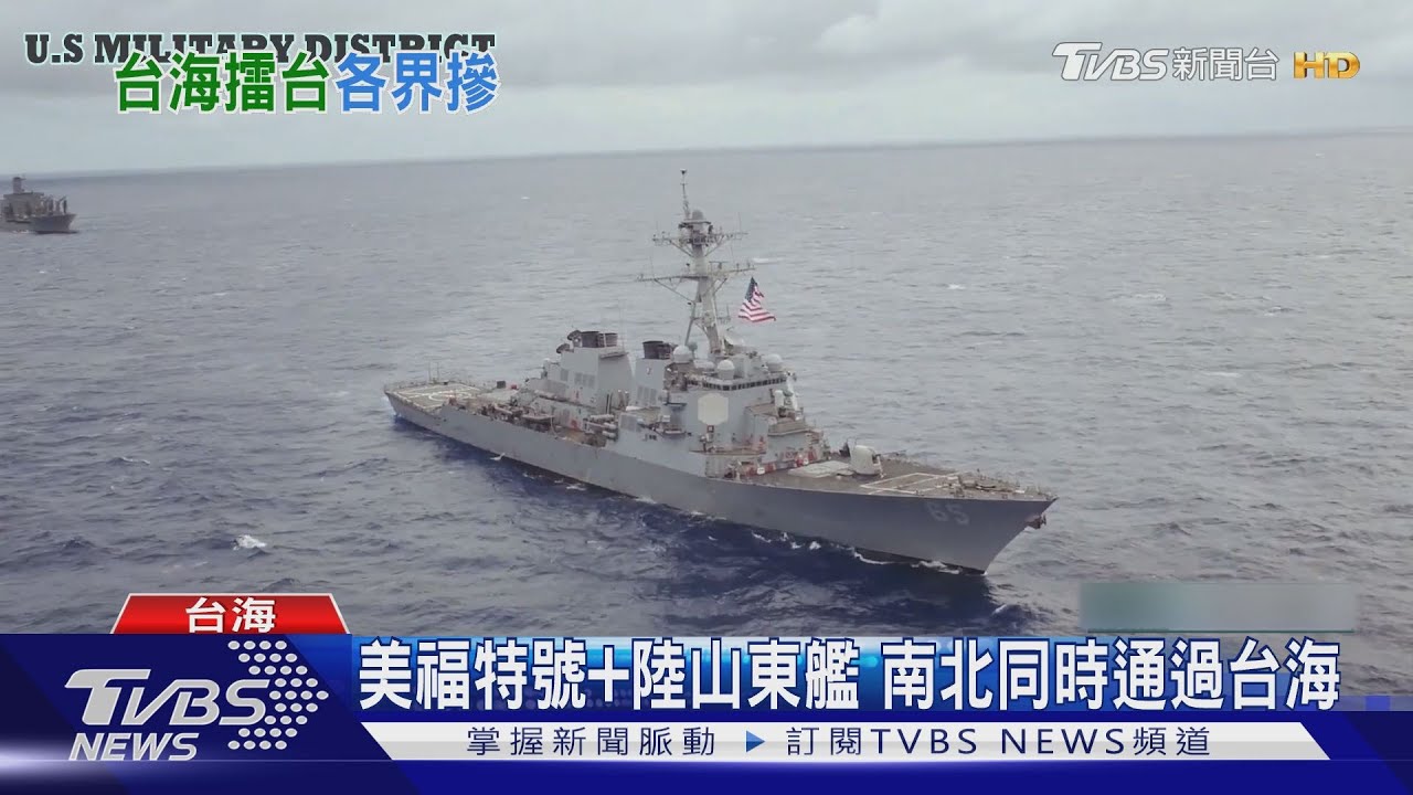 美福特號+陸山東艦 南北同時通過台海