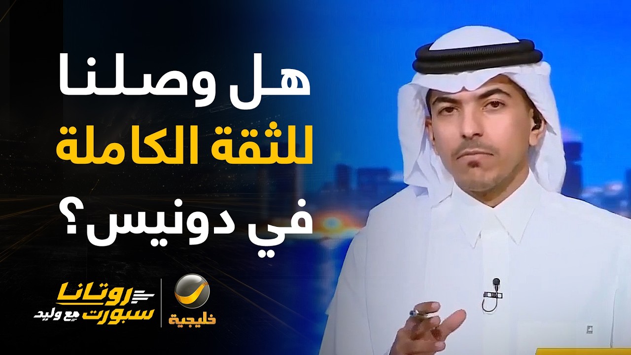 #علي_الصوابي: هل وصلنا للثقة الكاملة في دونيس؟
