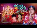 Ambe Maa Ye Parcho Puryo Dhaval Joshi Kiran Thakor Munna Raja Laxmansinh Vaghela Devotional 2023
