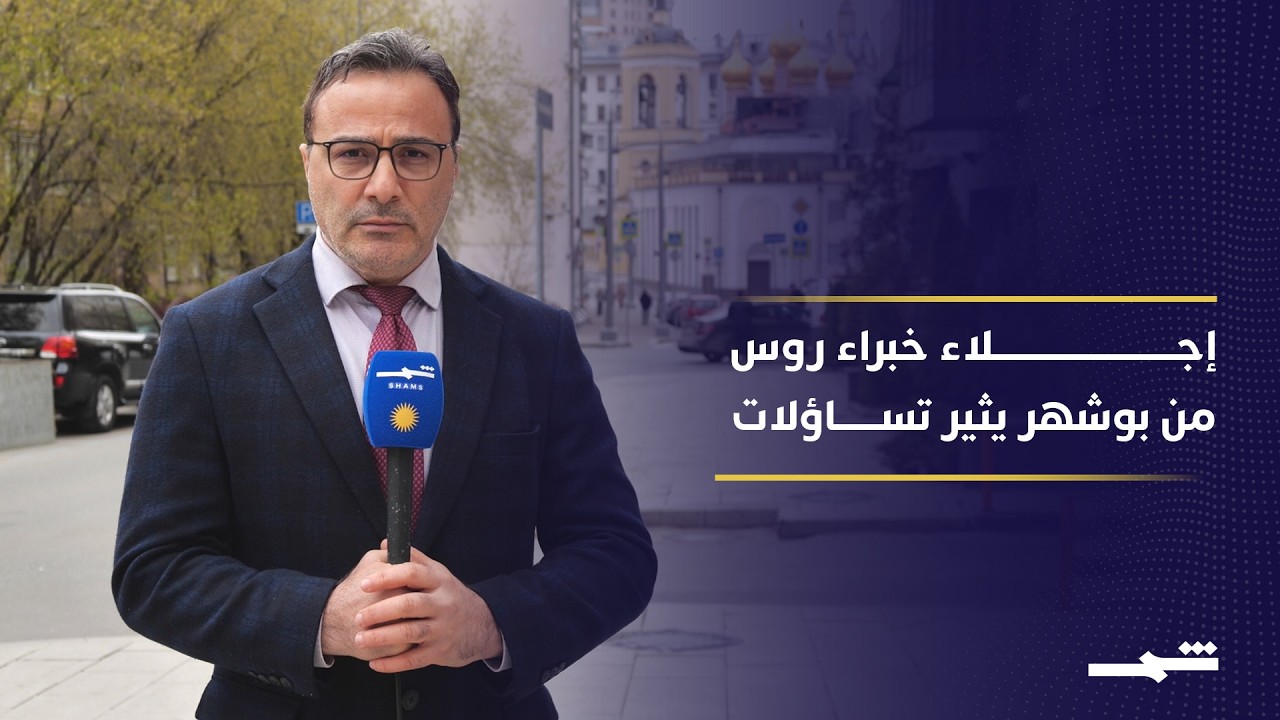 فيديو | محطة بوشهر الإيرانية بين الاحتراز الروسي وضغوط التفاوض