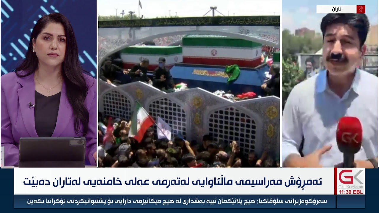 ڤیدیۆ | راستەوخۆ...ئەمڕۆش مەراسیمی ماڵئاوایی لەتەرمی عەلی خامنەیی لەتاران دەبێت