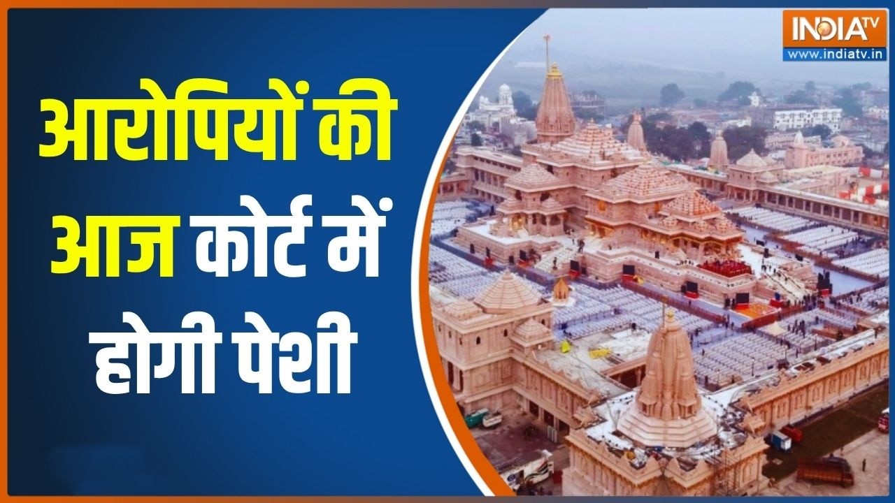 Action On Ram Mandir Case: आरोपियों की आज कोर्ट में होगी पेशी | Breaking News | Indi