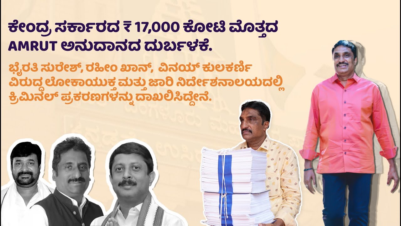 Misuse of ₹ 17,000 crore AMRUT grant from the Central Government - NR Ramesh Exposes Karnataka Congress.