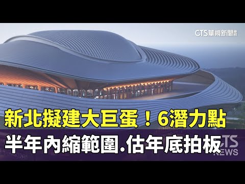 新北擬建大巨蛋！　　6潛力點半年內縮範圍.估年底拍板