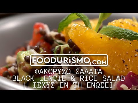 , title : 'Φακόρυζο σαλάτα / Black lentil & rice salad: Η ισχύς εν τη ενώσει (foodurismo.com)'