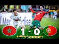 ملخص مباراة المغرب و البرتغال | المغرب يصنع التاريخ | جنون خليل الب