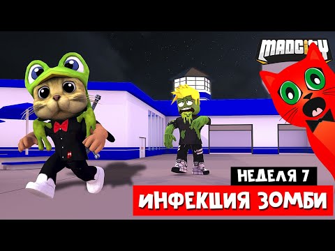 МЭД СИТИ ЗАХВАТИЛИ ЗОМБИ + Баг с недельными миссиями | Mad City roblox | Обзор обновы в роблокс